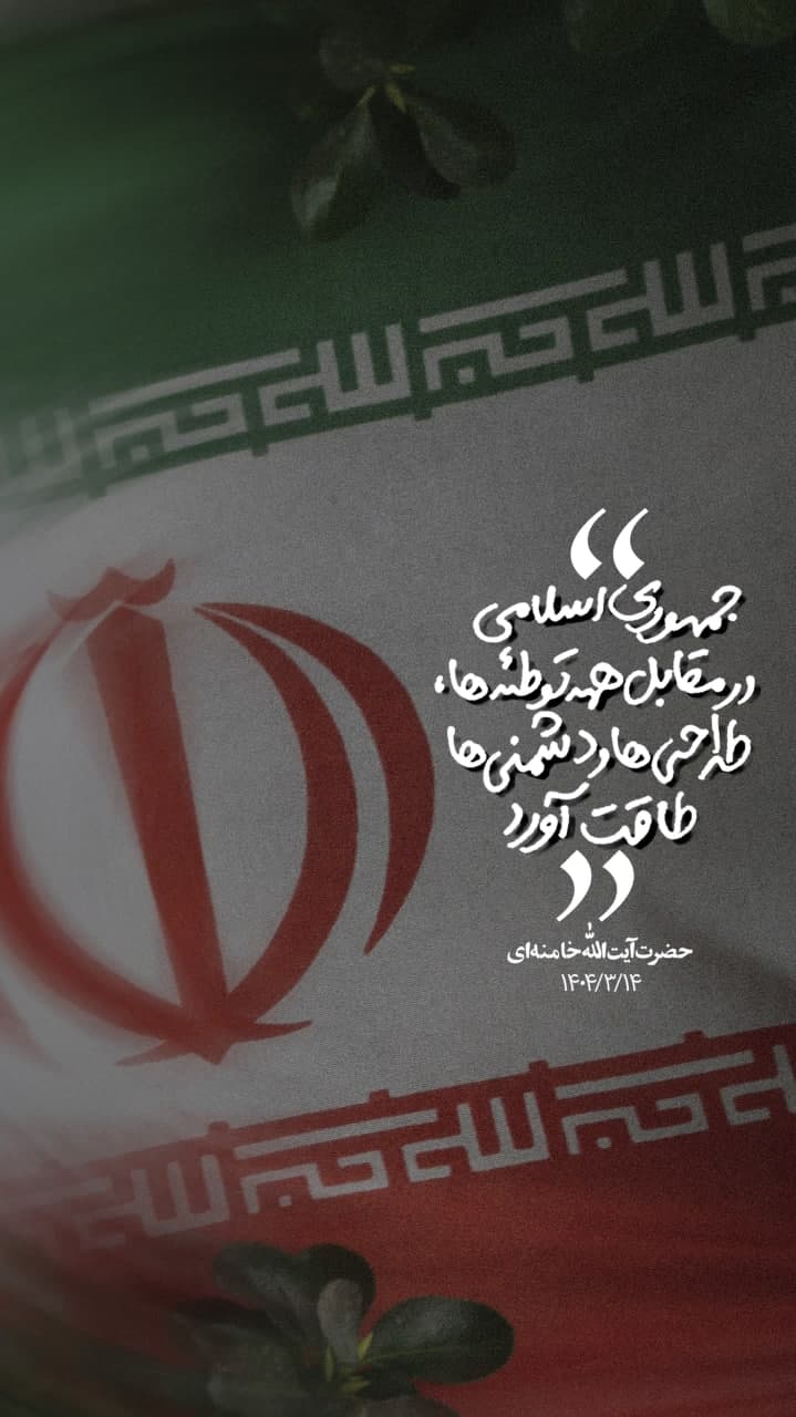 پوستر جمهوری اسلامی ایران